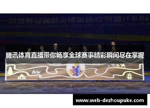 腃讯体育直播带你畅享全球赛事精彩瞬间尽在掌握