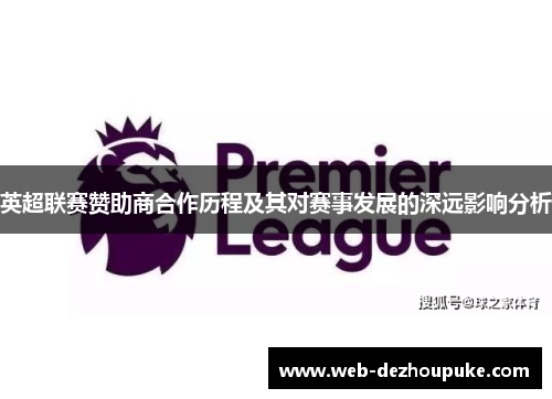 英超联赛赞助商合作历程及其对赛事发展的深远影响分析