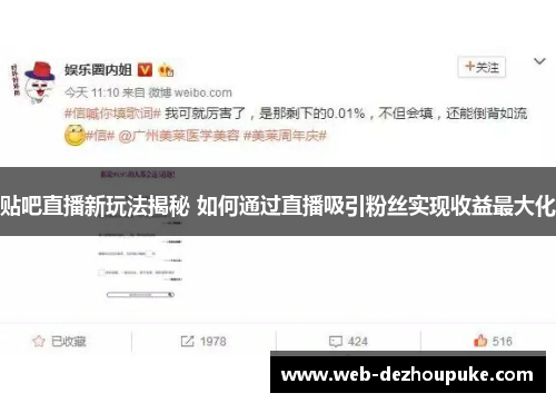 贴吧直播新玩法揭秘 如何通过直播吸引粉丝实现收益最大化
