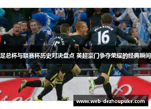 足总杯与联赛杯历史对决盘点 英超豪门争夺荣耀的经典瞬间