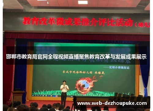 邯郸市教育局官网全程视频直播聚焦教育改革与发展成果展示