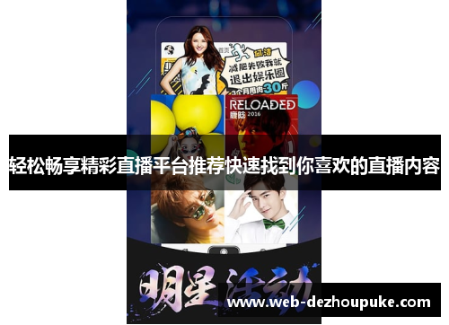 轻松畅享精彩直播平台推荐快速找到你喜欢的直播内容
