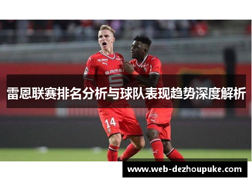 雷恩联赛排名分析与球队表现趋势深度解析