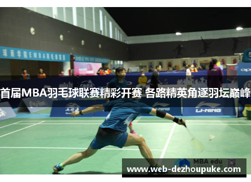 首届MBA羽毛球联赛精彩开赛 各路精英角逐羽坛巅峰