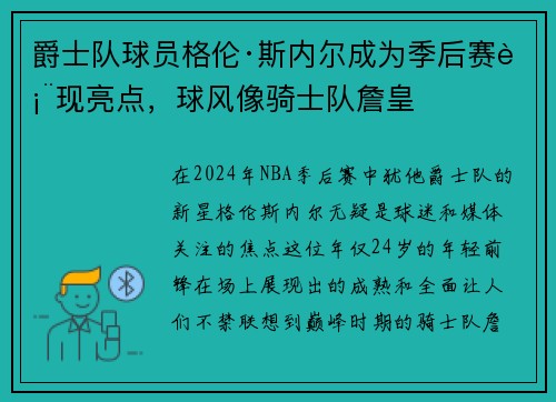 爵士队球员格伦·斯内尔成为季后赛表现亮点，球风像骑士队詹皇