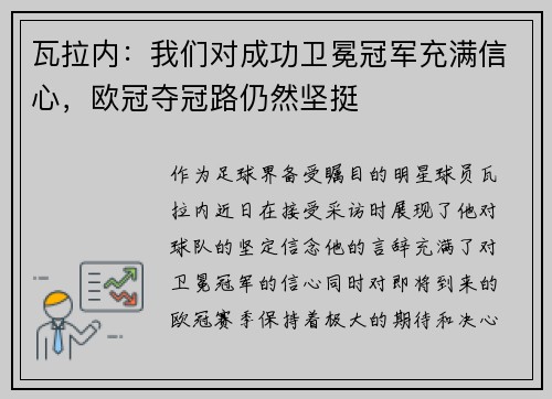 瓦拉内：我们对成功卫冕冠军充满信心，欧冠夺冠路仍然坚挺