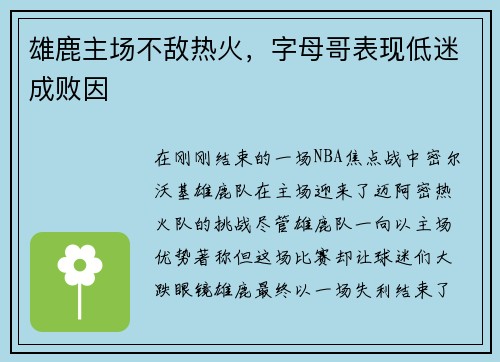 雄鹿主场不敌热火，字母哥表现低迷成败因