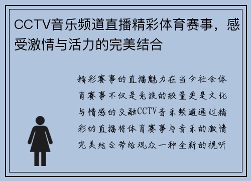 CCTV音乐频道直播精彩体育赛事，感受激情与活力的完美结合