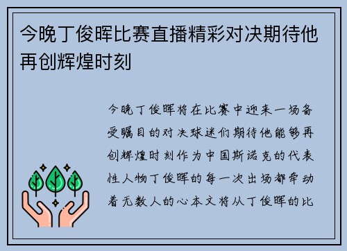 今晚丁俊晖比赛直播精彩对决期待他再创辉煌时刻