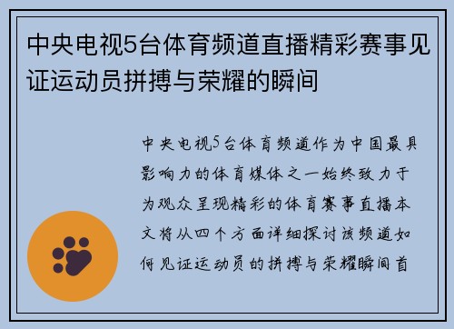 中央电视5台体育频道直播精彩赛事见证运动员拼搏与荣耀的瞬间