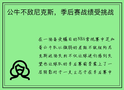 公牛不敌尼克斯，季后赛战绩受挑战