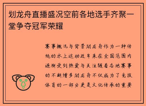 划龙舟直播盛况空前各地选手齐聚一堂争夺冠军荣耀