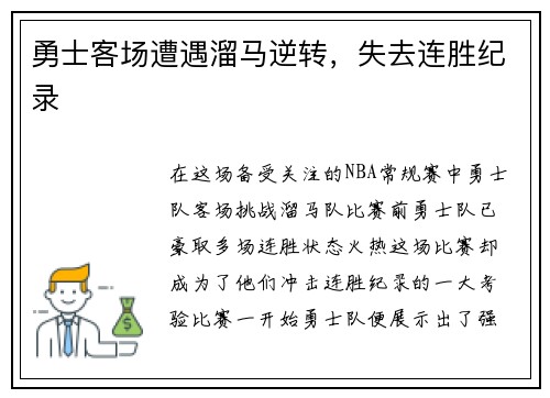 勇士客场遭遇溜马逆转，失去连胜纪录