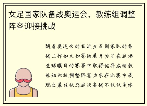 女足国家队备战奥运会，教练组调整阵容迎接挑战