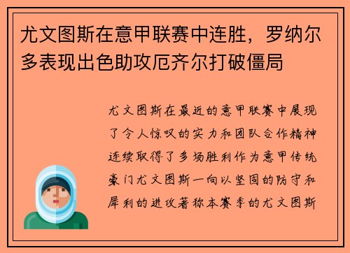 尤文图斯在意甲联赛中连胜，罗纳尔多表现出色助攻厄齐尔打破僵局
