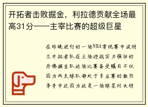 开拓者击败掘金，利拉德贡献全场最高31分——主宰比赛的超级巨星