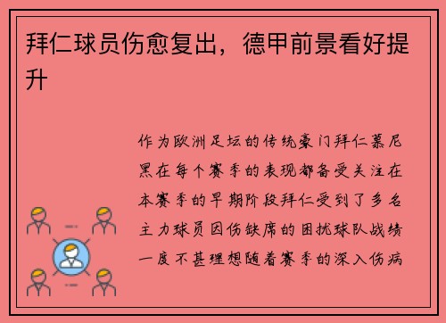 拜仁球员伤愈复出，德甲前景看好提升