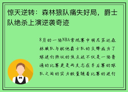 惊天逆转：森林狼队痛失好局，爵士队绝杀上演逆袭奇迹