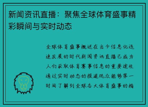 新闻资讯直播：聚焦全球体育盛事精彩瞬间与实时动态
