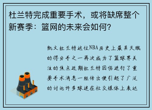 杜兰特完成重要手术，或将缺席整个新赛季：篮网的未来会如何？