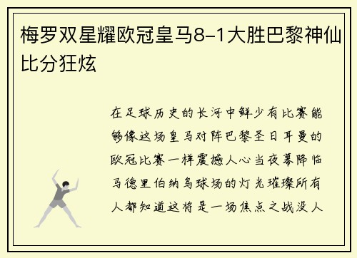 梅罗双星耀欧冠皇马8-1大胜巴黎神仙比分狂炫
