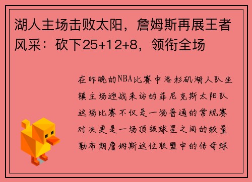 湖人主场击败太阳，詹姆斯再展王者风采：砍下25+12+8，领衔全场