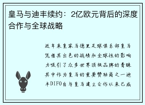 皇马与迪丰续约：2亿欧元背后的深度合作与全球战略