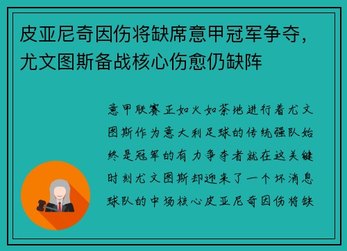 皮亚尼奇因伤将缺席意甲冠军争夺，尤文图斯备战核心伤愈仍缺阵