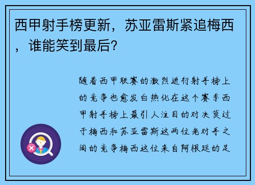 西甲射手榜更新，苏亚雷斯紧追梅西，谁能笑到最后？