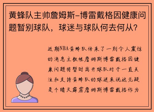 黄蜂队主帅詹姆斯-博雷戴格因健康问题暂别球队，球迷与球队何去何从？
