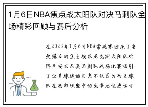 1月6日NBA焦点战太阳队对决马刺队全场精彩回顾与赛后分析