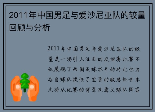 2011年中国男足与爱沙尼亚队的较量回顾与分析