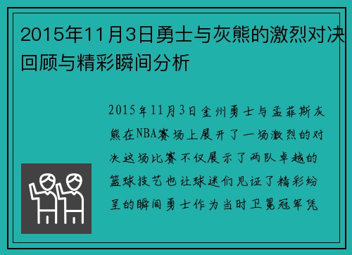 2015年11月3日勇士与灰熊的激烈对决回顾与精彩瞬间分析