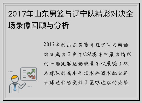 2017年山东男篮与辽宁队精彩对决全场录像回顾与分析