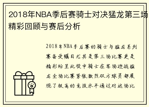 2018年NBA季后赛骑士对决猛龙第三场精彩回顾与赛后分析