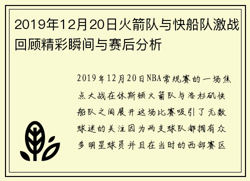 2019年12月20日火箭队与快船队激战回顾精彩瞬间与赛后分析