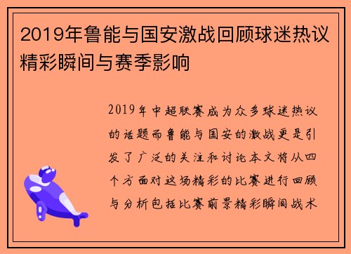 2019年鲁能与国安激战回顾球迷热议精彩瞬间与赛季影响