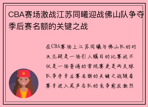 CBA赛场激战江苏同曦迎战佛山队争夺季后赛名额的关键之战