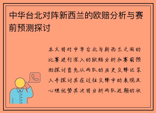 中华台北对阵新西兰的欧赔分析与赛前预测探讨