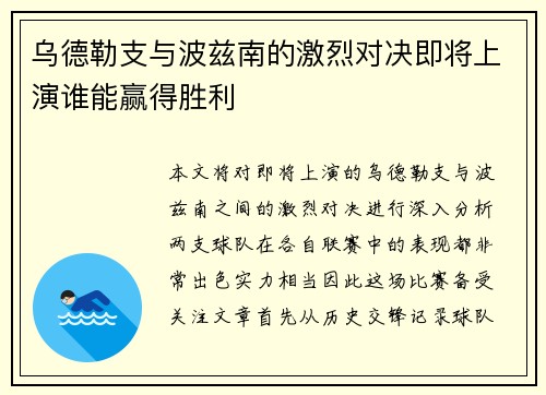 乌德勒支与波兹南的激烈对决即将上演谁能赢得胜利