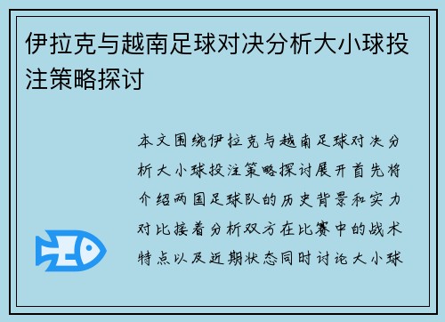 伊拉克与越南足球对决分析大小球投注策略探讨