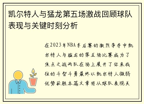 凯尔特人与猛龙第五场激战回顾球队表现与关键时刻分析