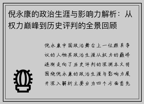 倪永康的政治生涯与影响力解析：从权力巅峰到历史评判的全景回顾