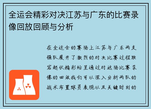 全运会精彩对决江苏与广东的比赛录像回放回顾与分析
