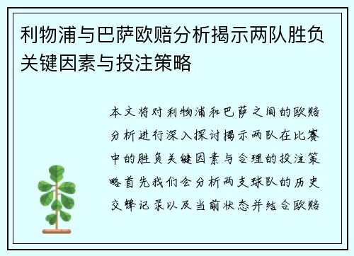 利物浦与巴萨欧赔分析揭示两队胜负关键因素与投注策略