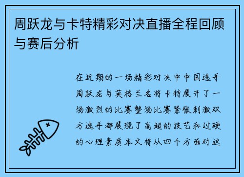 周跃龙与卡特精彩对决直播全程回顾与赛后分析