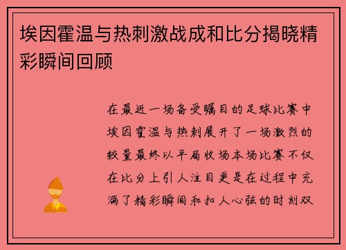 埃因霍温与热刺激战成和比分揭晓精彩瞬间回顾