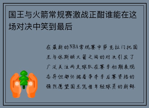 国王与火箭常规赛激战正酣谁能在这场对决中笑到最后