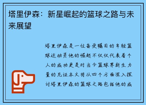 塔里伊森：新星崛起的篮球之路与未来展望