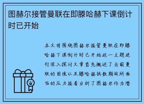 图赫尔接管曼联在即滕哈赫下课倒计时已开始